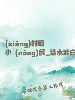 鄉(xiāng)村逍遙小農(nóng)民
