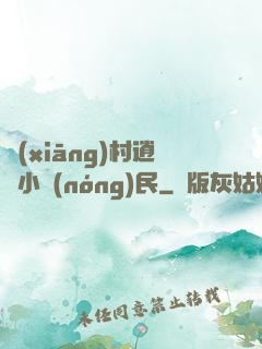 鄉(xiāng)村逍遙小農(nóng)民