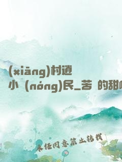 鄉(xiāng)村逍遙小農(nóng)民