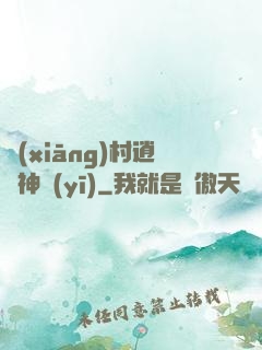 鄉(xiāng)村逍遙神醫(yī)