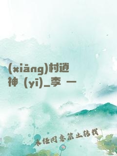 鄉(xiāng)村逍遙神醫(yī)