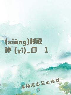 鄉(xiāng)村逍遙神醫(yī)