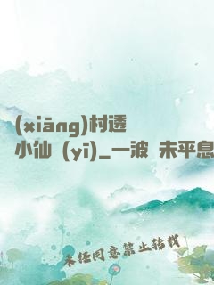 鄉(xiāng)村透視小仙醫(yī)
