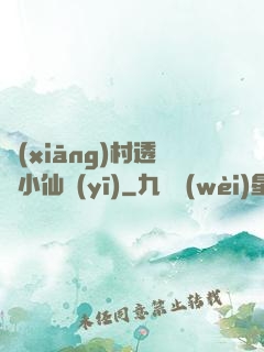 鄉(xiāng)村透視小仙醫(yī)