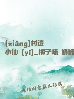 鄉(xiāng)村透視小仙醫(yī)