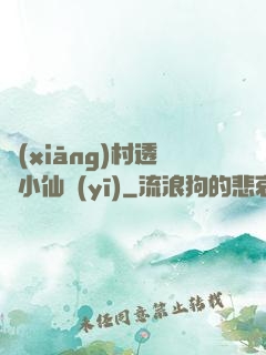 鄉(xiāng)村透視小仙醫(yī)