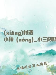 鄉(xiāng)村透視小神農(nóng)