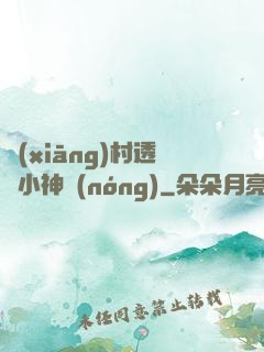鄉(xiāng)村透視小神農(nóng)