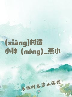 鄉(xiāng)村透視小神農(nóng)