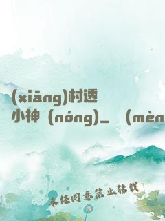 鄉(xiāng)村透視小神農(nóng)
