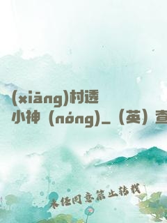 鄉(xiāng)村透視小神農(nóng)