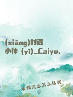 鄉(xiāng)村透視小神醫(yī)