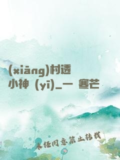 鄉(xiāng)村透視小神醫(yī)