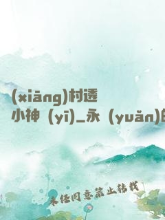 鄉(xiāng)村透視小神醫(yī)