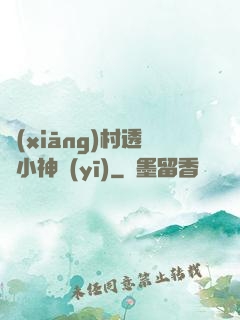 鄉(xiāng)村透視小神醫(yī)