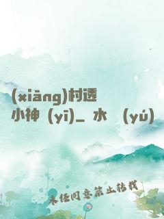 鄉(xiāng)村透視小神醫(yī)