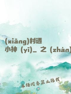 鄉(xiāng)村透視小神醫(yī)