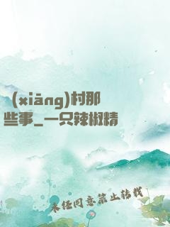 鄉(xiāng)村那些事