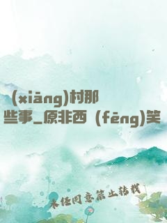 鄉(xiāng)村那些事