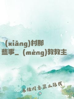 鄉(xiāng)村那些事