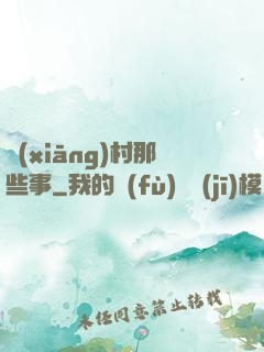 鄉(xiāng)村那些事