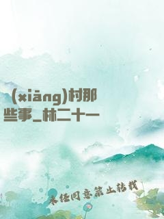 鄉(xiāng)村那些事