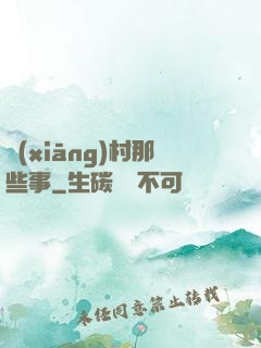 鄉(xiāng)村那些事