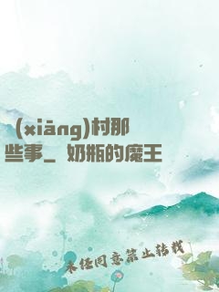 鄉(xiāng)村那些事