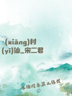鄉(xiāng)村醫(yī)仙