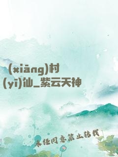 鄉(xiāng)村醫(yī)仙