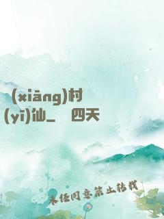 鄉(xiāng)村醫(yī)仙