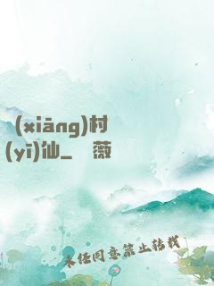 鄉(xiāng)村醫(yī)仙