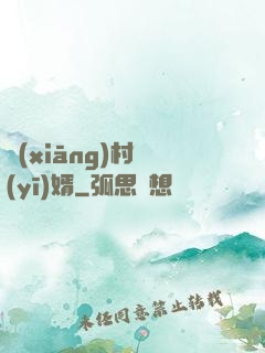 鄉(xiāng)村醫(yī)婿