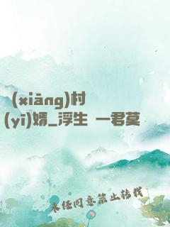 鄉(xiāng)村醫(yī)婿