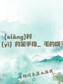 鄉(xiāng)村醫(yī)師的金手指
