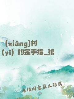 鄉(xiāng)村醫(yī)師的金手指