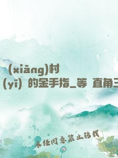 鄉(xiāng)村醫(yī)師的金手指