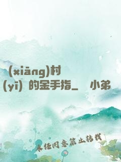 鄉(xiāng)村醫(yī)師的金手指