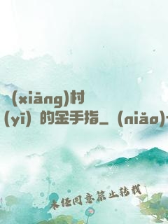 鄉(xiāng)村醫(yī)師的金手指