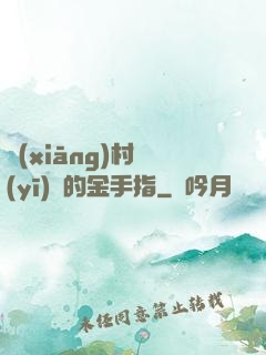 鄉(xiāng)村醫(yī)師的金手指