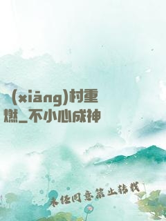 鄉(xiāng)村重燃