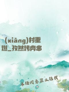 鄉(xiāng)村重燃