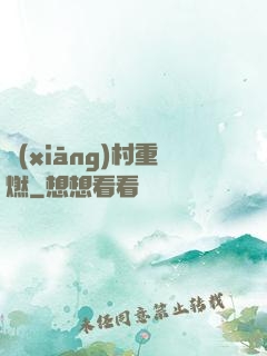 鄉(xiāng)村重燃