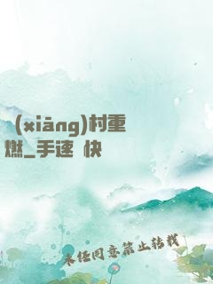 鄉(xiāng)村重燃