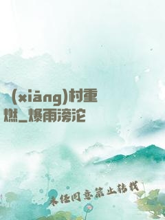鄉(xiāng)村重燃