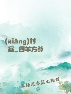 鄉(xiāng)村靈異檔案