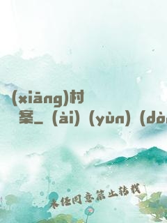 鄉(xiāng)村靈異檔案