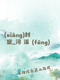 鄉(xiāng)村靈異檔案