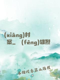 鄉(xiāng)村靈異檔案