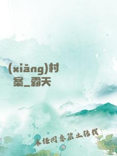 鄉(xiāng)村靈異檔案